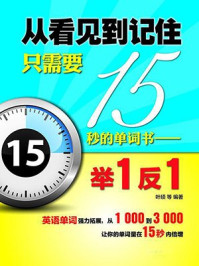 《从看见到记住只需要15秒的单词书:举1反1》-叶硕