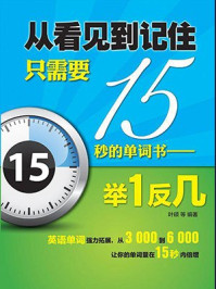 《从看见到记住只需要15秒的单词书:举1反几》-叶硕