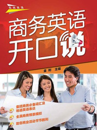 《商务英语开口说》-金利