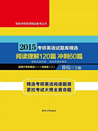 《2015考研英语试题库精选 阅读理解120篇 冲刺60篇》-徐绽