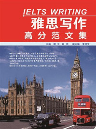 《雅思写作高分范文集》-戴云