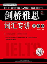 《剑桥雅思词汇专讲(口语篇·升级版)》-郑瑶菲