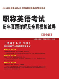 《职称英语考试历年真题详解及全真模拟试卷(综合类)》-全国职称英语考试命题研究中心