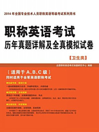 《职称英语考试历年真题详解及全真模拟试卷(卫生类)》-全国职称英语考试命题研究中心