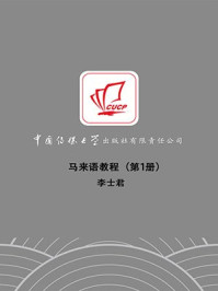 《马来语教程(第1册)》-李士君