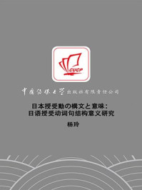 《日本語授受動詞の構文と意味:日语授受动词句结构意义研究》-杨玲