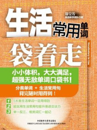 《生活常用单词袋着走》-郑莹芳英语教学团队