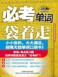 《必考单词袋着走》-郑莹芳英语教学团队