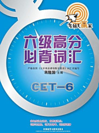 《六级高分必背词汇（考场大赢家）》-蒋隆国