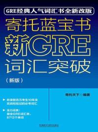 《寄托蓝宝书:新GRE词汇突破(新版)》-寄托天下