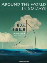 《80天环游世界(外研社双语读库)》-儒勒·凡尔纳