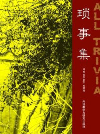 《琐事集(外研社双语读库)》-洛根·史密斯