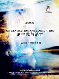 《论生成与消亡(外研社双语读库)》-亚里士多德