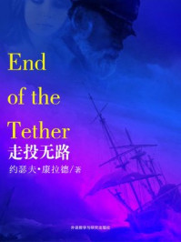 《走投无路(外研社双语读库)》-约瑟夫·康拉德