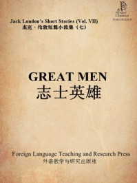 《志士英雄(杰克·伦敦短篇小说集7)》-杰克·伦敦