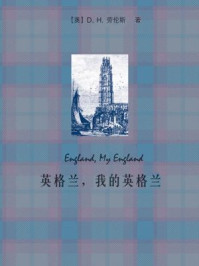 《英格兰,我的英格兰(外研社双语读库)》-D. H. 劳伦斯