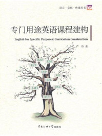 《专门用途英语课程建构》-严玲