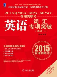 《2015 年MBA、MPA、MPAcc 管理类联考英语词汇专项突破(英语二)》-薛冰