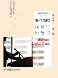 《我爱读好英文:那些激励我前行的故事》-章华