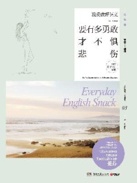 《我爱读好英文:要有多勇敢,才不惧悲伤》-章华