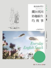 《我爱读好英文:藏在纸间妙趣横生的故事》-章华