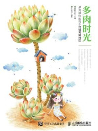 《多肉时光:多肉植物的萌系色铅笔插画绘》-爱林文化