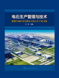 《电石生产管理与技术:新疆中泰矿冶有限公司电石生产论文集》-江军