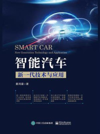 《智能汽车:新一代技术与应用》-姜鸿雷