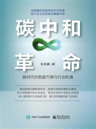 《碳中和革命:新时代的低碳方案与行业机遇》-张泽谦