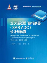 《逐次逼近模.数转换器(SAR ADC)设计与仿真》-何乐年
