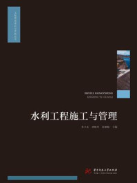 《水利工程施工与管理》-朱卫东-mobi、epub、azw3、pdf电子书免费下载/宝阳读书小站