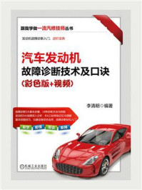 《汽车发动机故障诊断技术及口诀(彩色版+视频)》-李清明