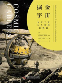 《掘金宇宙:太空工业与人类的新机遇》-阿拉斯泰尔·斯托姆·布朗