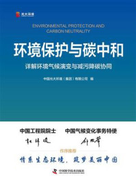 《环境保护与碳中和:详解环境气候演变与减污降碳协同》-中国光大环境(集团)有限公司