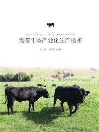 《雪花牛肉产业化生产技术》-朱贵-mobi、epub、azw3、pdf电子书免费下载/宝阳读书小站