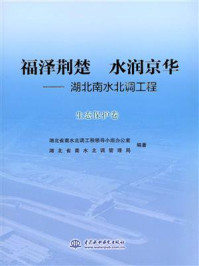 《福泽荆楚 水润京华:湖北南水北调工程(生态保护卷)》-湖北省南水北调工程领导小组办公室