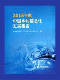 《2015年度中国水利信息化发展报告》-水利部网络安全与信息化领导小组办公室