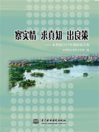 《察实情 求真知 出良策:水利部2015年调研报告集》-水利部直属机关党委