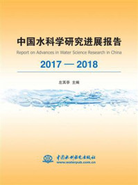 《中国水科学研究进展报告(2017-2018)》-左其亭
