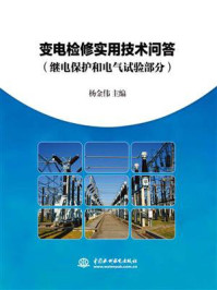 《变电检修实用技术问答(继电保护和电气试验部分)》-杨金伟