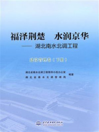 《福泽荆楚 水润京华:湖北南水北调工程(建设管理卷 下册)》-湖北省南水北调工程领导小组办公室-mobi、epub、azw3、pdf电子书免费下载/宝阳读书小站