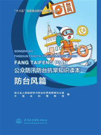 《公众防汛防台抗旱知识读本(防台风篇)》-浙江省人民政府防汛防台抗旱指挥部办公室