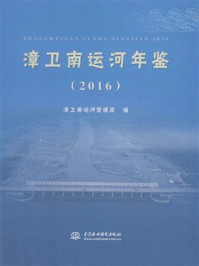 《漳卫南运河年鉴(2016)》-漳卫南运河管理局