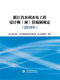 《浙江省水利水电工程设计概(预)算编制规定(2018年)》-浙江省水利厅