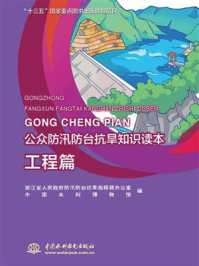 《公众防汛防台抗旱知识读本(工程篇)》-浙江省人民政府防汛防台抗旱指挥部办公室