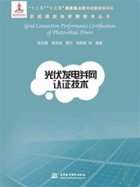 《光伏发电并网认证技术》-陈志磊-mobi、epub、azw3、pdf电子书免费下载/宝阳读书小站