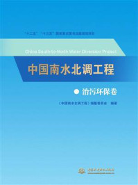 《中国南水北调工程:治污环保卷》-《中国南水北调工程》编纂委员会