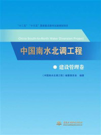 《中国南水北调工程:建设管理卷》-《中国南水北调工程》编纂委员会