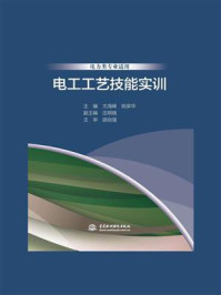 《电工工艺技能实训》-尤海峰-mobi、epub、azw3、pdf电子书免费下载/宝阳读书小站