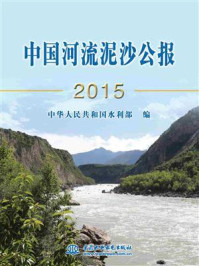 《中国河流泥沙公报(2015)》-中华人民共和国水利部